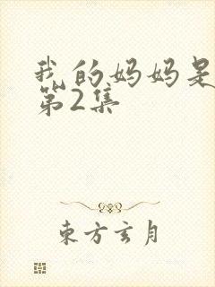我的妈妈是魅魔第2集