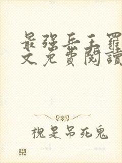 最强兵王罗铮全文免费阅读无弹窗