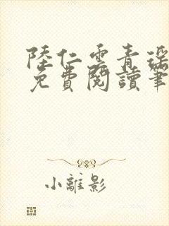 陆仁云青瑶全文免费阅读笔趣阁