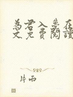 为君入梦在线全文免费阅读笔趣阁封面