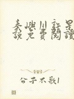 秦屿川许星晚小说免费阅读最新章节