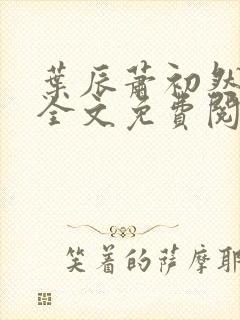 叶辰萧初然小说全文免费阅读无弹窗