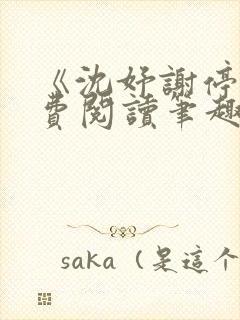 《沈妤谢停舟免费阅读笔趣阁》