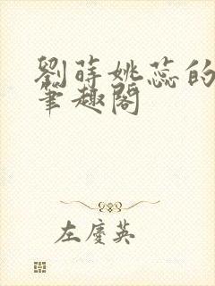 刘莳姚蕊的小说笔趣阁封面