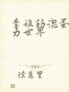 李姐的混蛋超能力世界