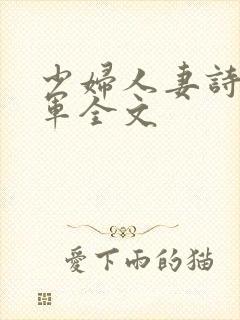 少妇人妻诗雨小军全文