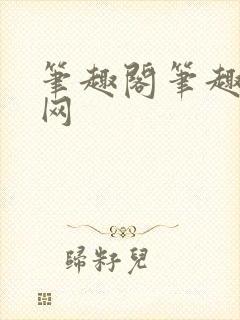 笔趣阁笔趣阁官网