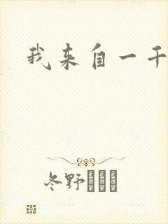 我来自一千年前封面