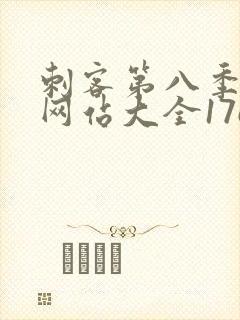 刺客第八季免费网站大全17c封面