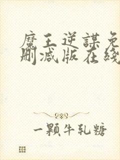 魔王逆谋免费未删减版在线阅读