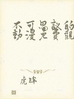 不可思议的魅魔动漫免费观看高清封面