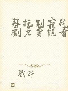 拜托别宠我电视剧免费观看完整版封面