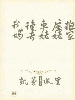 我后车座抱着妈妈去姥姥家电子书