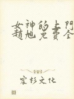 女神的上门豪婿赵旭免费全文封面