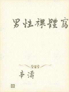 男性裸体写真