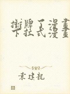 摊牌了漫画免费下拉式漫画星球