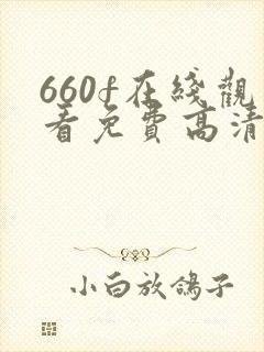 660f在线观看免费高清电视剧封面