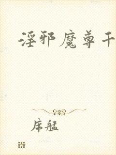 淫邪魔尊千面兰