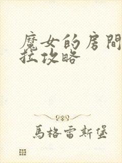 魔女的房间黛博拉攻略