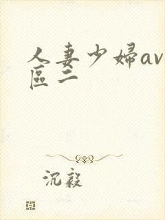人妻少妇av一区二