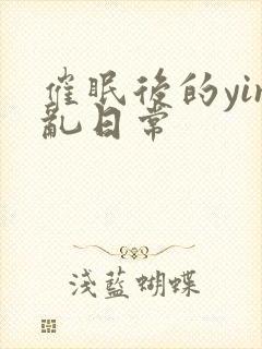 催眠后的yin乱日常