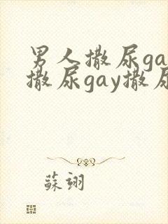 男人撒尿gay撒尿gay撒尿