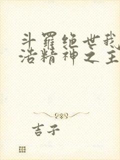 斗罗绝世我霍雨浩精神之主笔趣阁