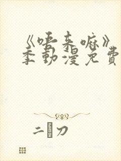 《唔来嘛》第一季动漫免费观看全集