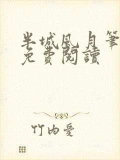 半城风月笔趣阁免费阅读封面