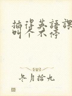 插得英语课代表叫个不停封面