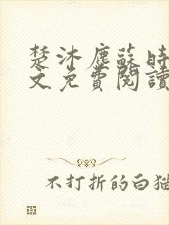 楚沐尘苏时锦全文免费阅读笔趣阁