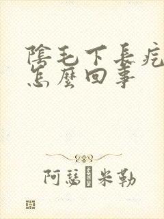 阴毛下长疙瘩是怎么回事