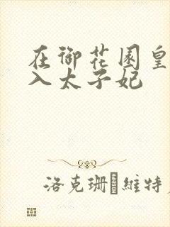 在御花园皇上进入太子妃