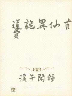 道诡异仙有声免费