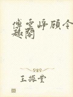 傅云峥顾令宜笔趣阁