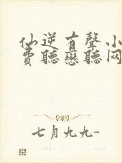 仙逆有声小说免费听恋听网封面