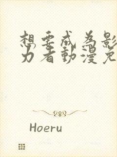 想要成为影之实力者动漫免费在线