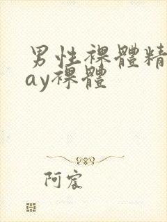 男性裸体精光gay裸体