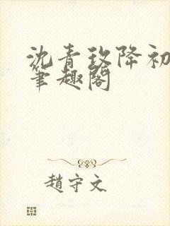 沈青玫降初嘉措笔趣阁