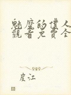 魅魔的仆人动漫观看免费全集