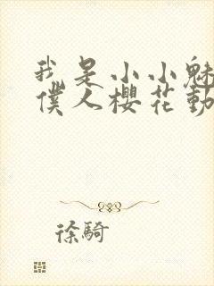 我是小小魅魔的仆人樱花动漫