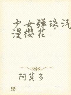 少女弹珠汽水动漫樱花封面