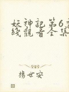 妖神记第6季在线观看全集免费播放