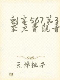 刺客567第3季免费观看完整版