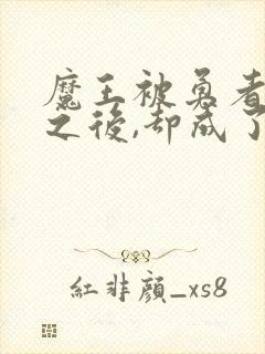 魔王被勇者俘虏之后,却成了新魅魔