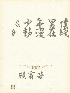 《少年男仆库洛》动漫在线观看