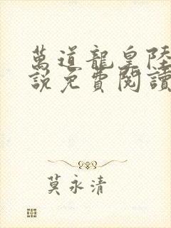 万道龙皇陆鸣小说免费阅读笔趣阁封面