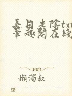 长日光阴txt笔趣阁在线阅读