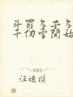 斗罗多子多福从千仞雪开始笔趣阁