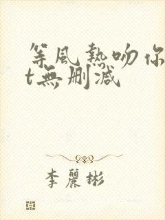 等风热吻你txt无删减